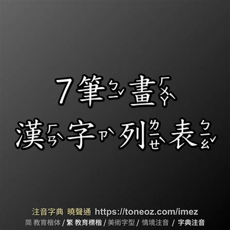 7筆畫|筆畫查詢 [7畫]